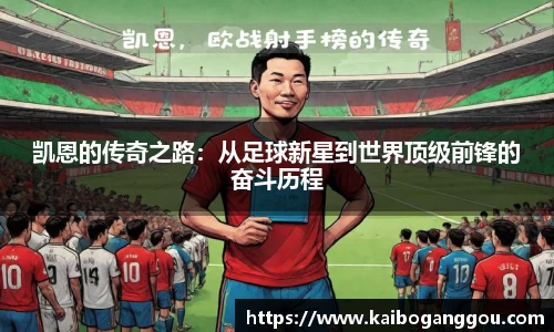 凯恩的传奇之路：从足球新星到世界顶级前锋的奋斗历程