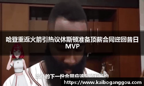 哈登重返火箭引热议休斯顿准备顶薪合同迎回昔日MVP
