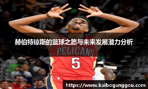 赫伯特琼斯的篮球之路与未来发展潜力分析