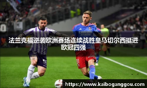 法兰克福逆袭欧洲赛场连续战胜皇马切尔西挺进欧冠四强